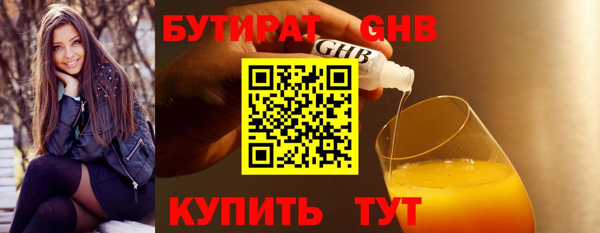 БУТИРАТ оксибутират  Вход с VPN  Сыктывкар 