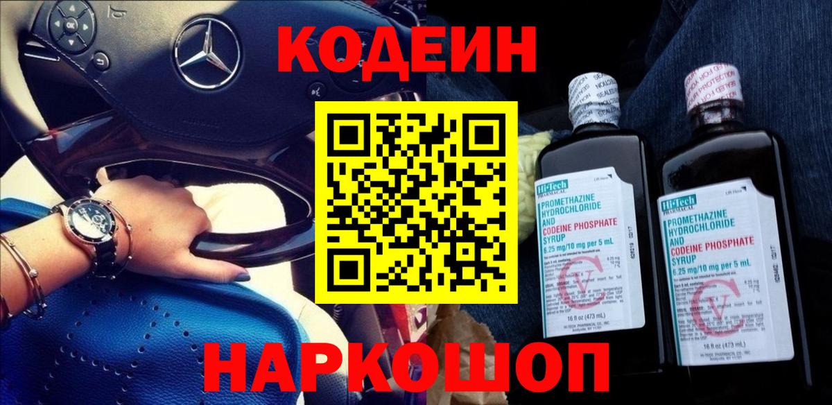 Кодеиновый сироп Lean Purple Drank  Вход с VPN  Сыктывкар 